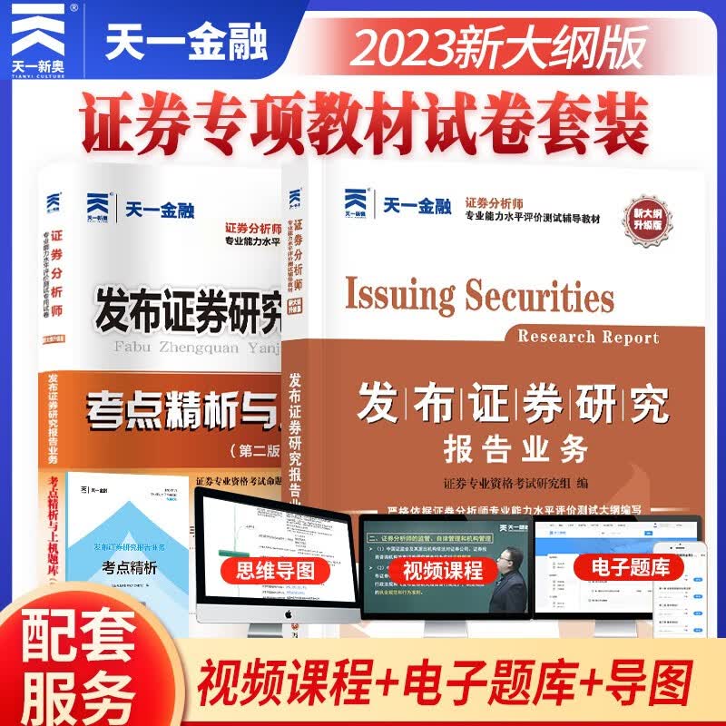 证券从业资格考试教材2023【教材+试卷】发布证券研究报告业务（证券分析师胜任能力）