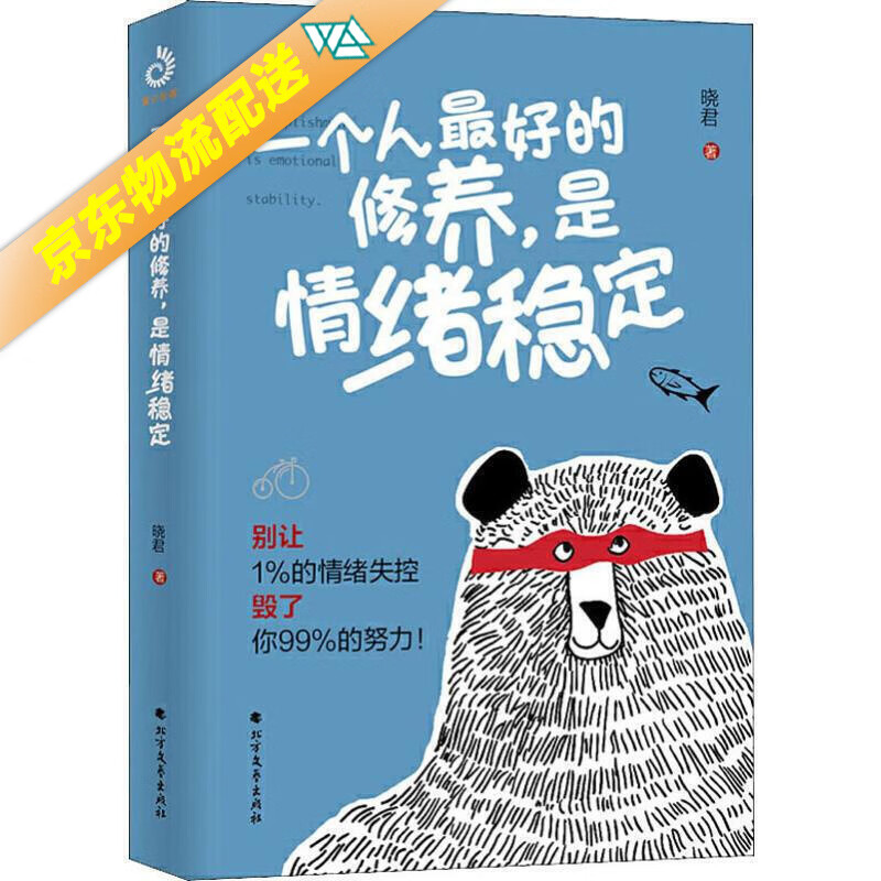 一个人好的修养,是情绪稳定