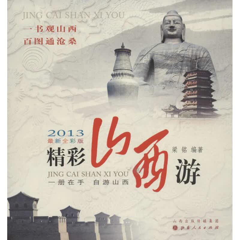 精彩山西游 梁铭 作 书籍