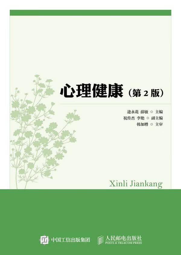 心理健康（第2版） 逄永花薛敏 心理学 9787115401090