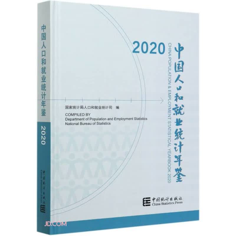 [正版图书]中国人口和就业统计年鉴-2020