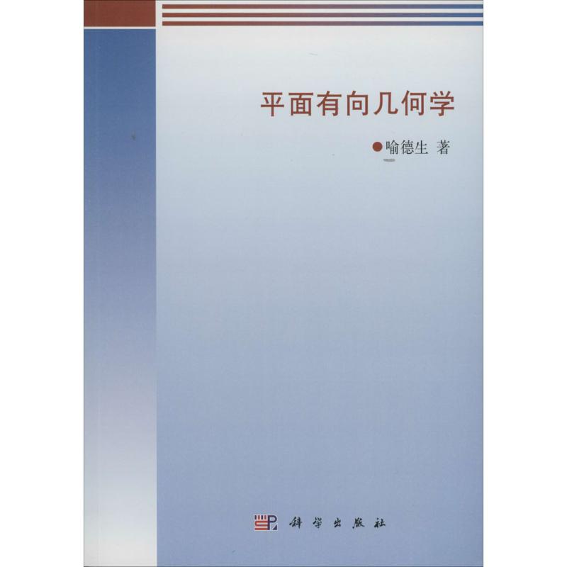 平面有向几何学 喻德生 作 书籍