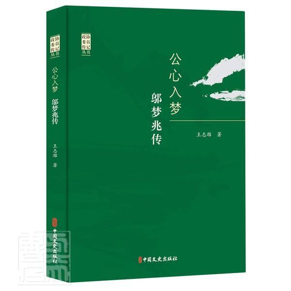 公心入梦:邬梦兆传 王志雄 中国文史出版社 9787520523240 传记 书籍