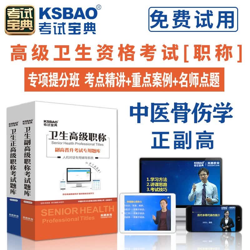 2024中医骨伤科学正高副高考试人机对话题库考试宝典高级职称考试副主任主任医师软件视频课程课件试题集历年真题app模拟冲刺试卷 面审答辩技巧 强化提升班（基础题库+机考技巧课+考点精讲课+机）