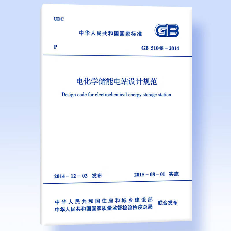正版 GB51048-2014电化学储能电站设计规范
