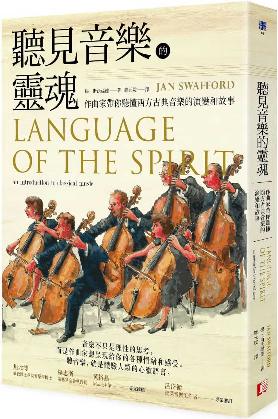 QH预售 原版进口书 扬?斯沃福德听见音乐的灵魂：作曲家带你听懂西方古典音乐的演变和故事真文化