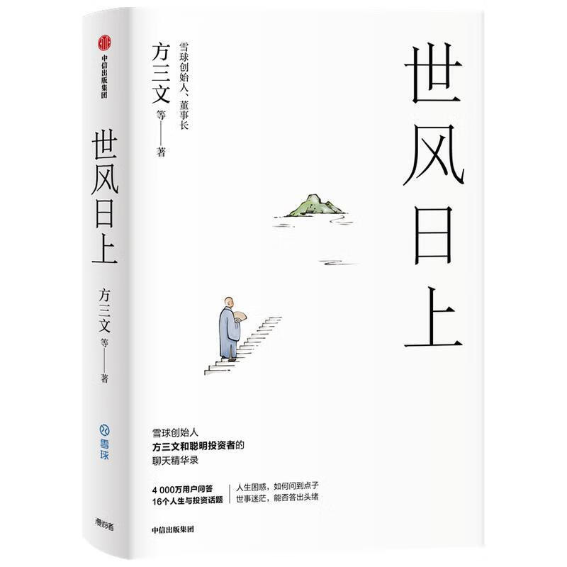 世风日上 方三文 中信出版社 9787521721751 金融与投资 书籍
