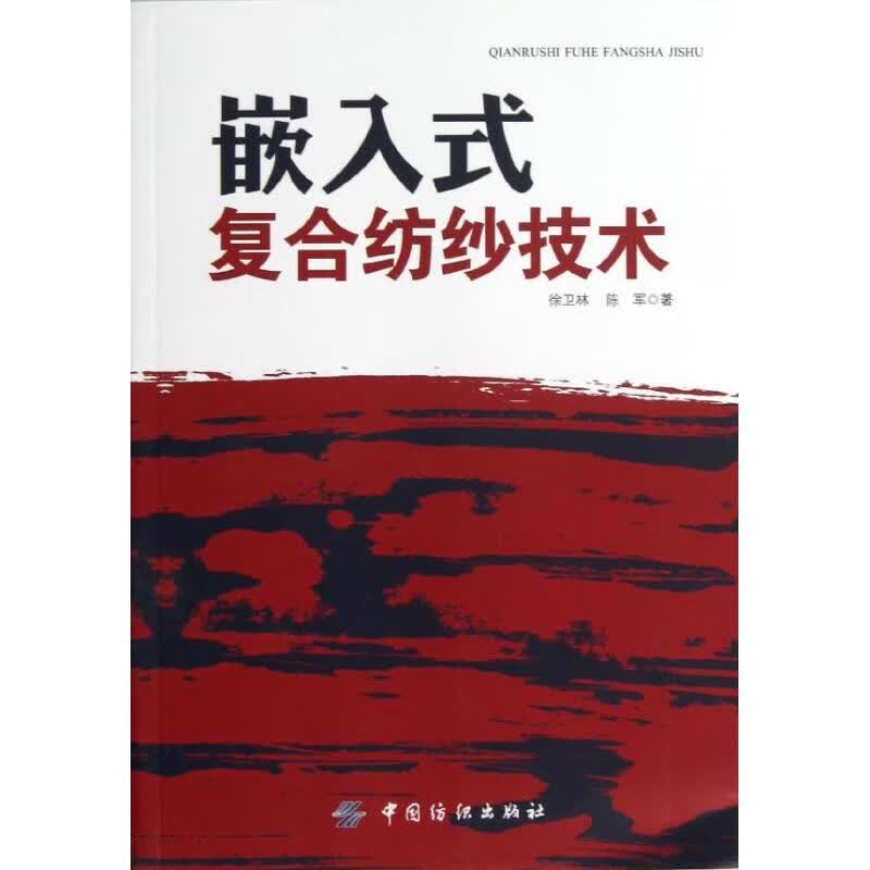 嵌入式复合纺纱技术(平装) 徐卫林 作 书籍