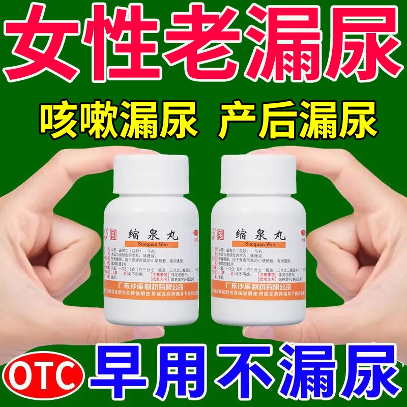 女性漏尿吃什么药 治妇女漏尿遗尿小便失禁尿频尿急尿不尽女性咳嗽