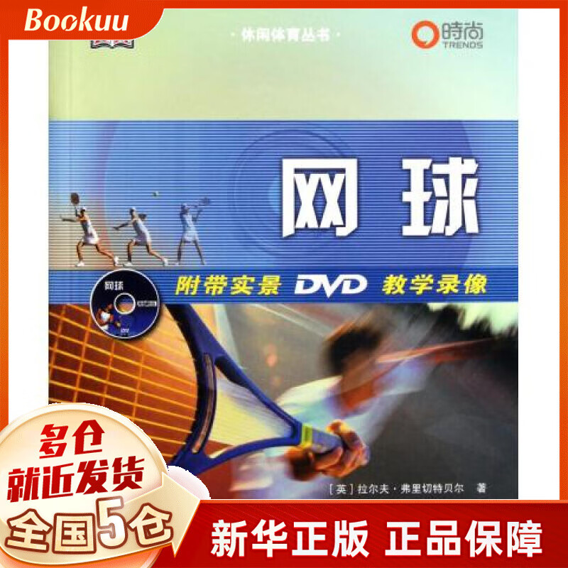 网球(附光盘)/休闲体育丛书