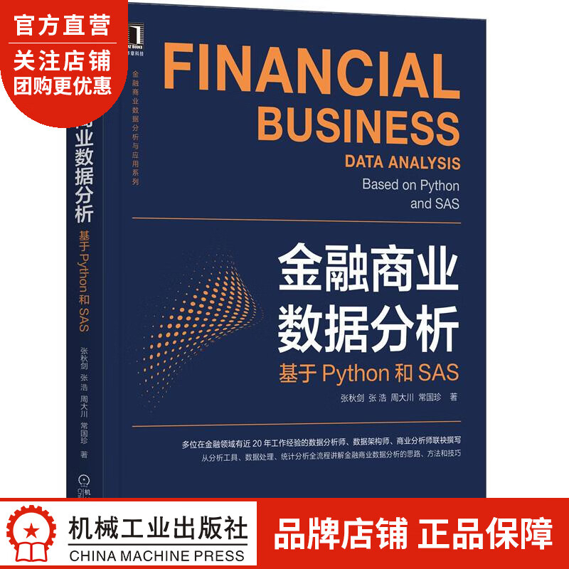正版 金融商业数据分析:基于Python和SAS张秋剑 张浩 周大川 常|8084823