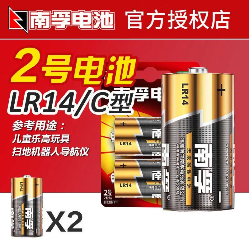 南孚 2号碱性电池2粒 lr14中号电池 C型1.5v手电筒玩具干电池煤气灶天然气灶热水器电池