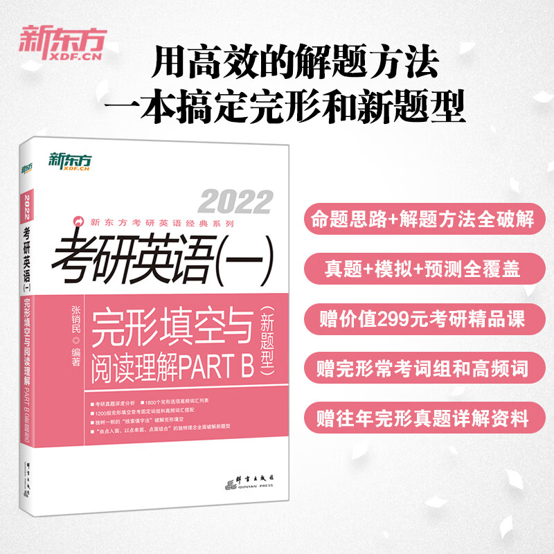 【旗舰】2022考研英语(一)完形填空与阅读理解PART B(新题型)考研专项练习