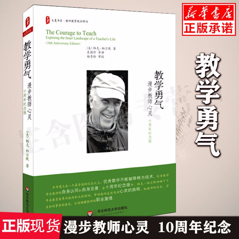教学勇气(漫步教师心灵十周年纪念版)/教师教育精品译丛/大夏书系正版现货