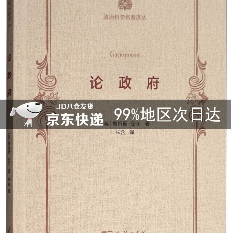 论政府/政治哲学名著译丛