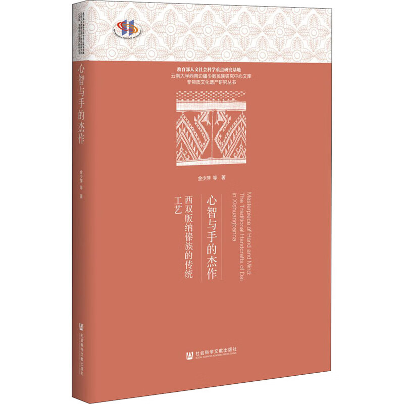 心智与手的杰作 西双版纳傣族的传统工艺