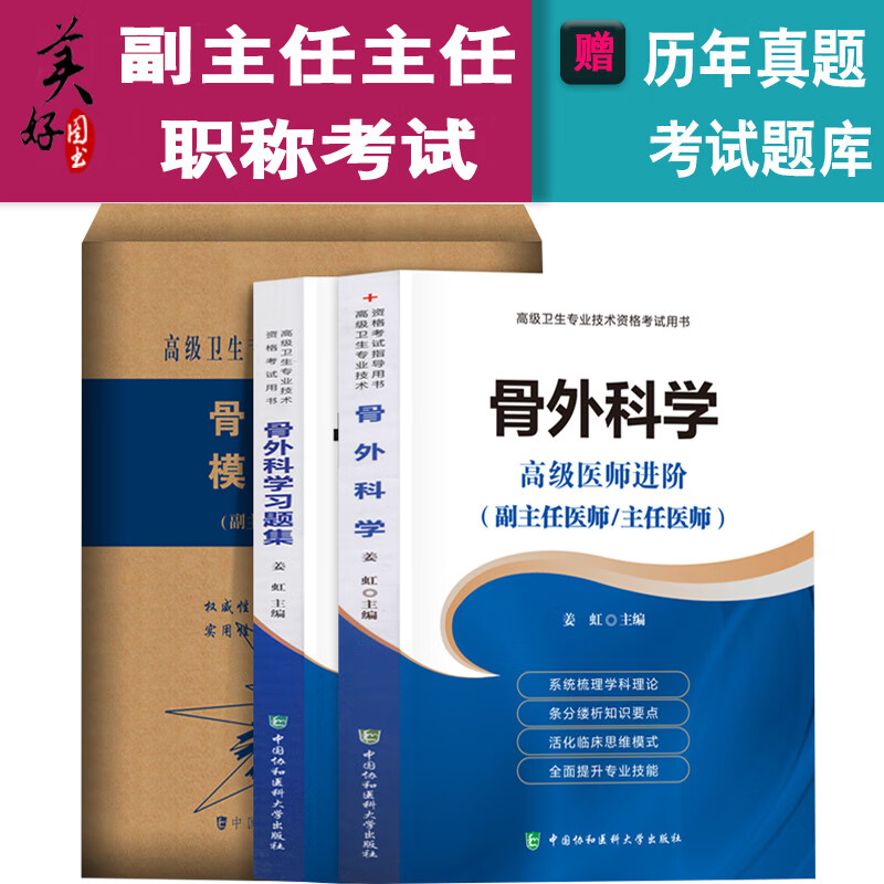 骨科副高2024骨外科学副主任医师主任医师职称考试书正副高考试资料题库高级医师进阶+习题集+模拟