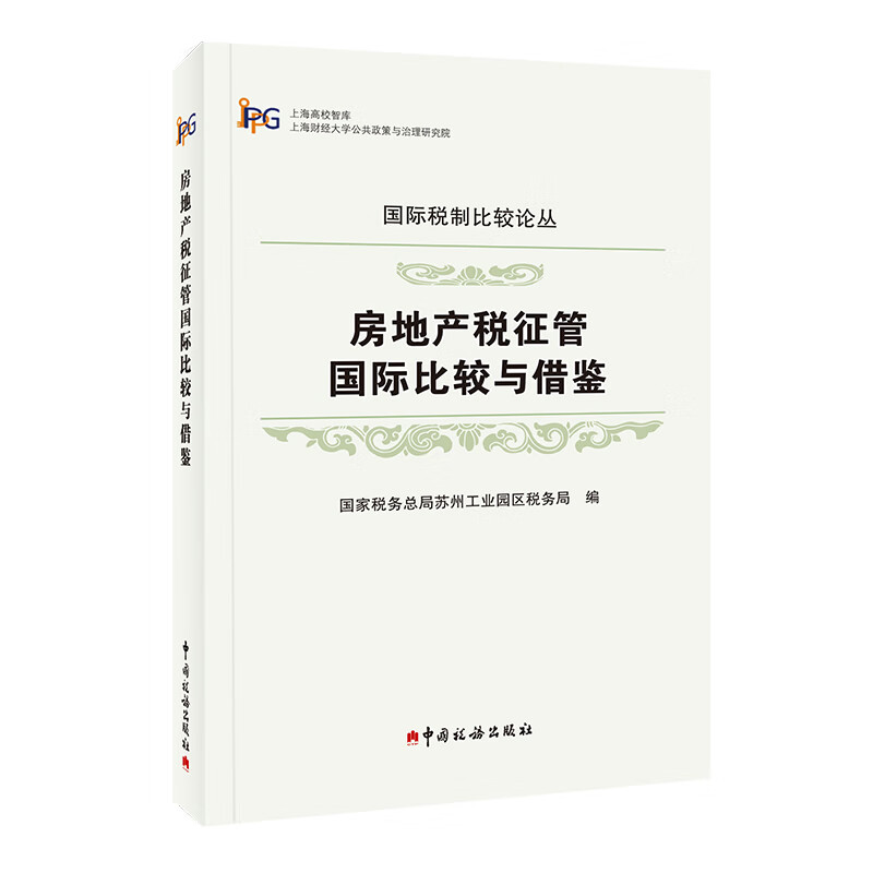 房地产税征管国际比较与借鉴