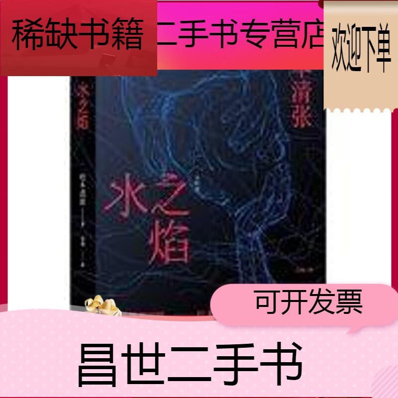 水之焰 社会派推理小说一代宗师松本清张极作 水之焰