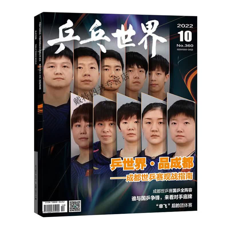 【6本/打包】乒乓世界杂志2022年1/2/3/4/5/6/7/8/9/10/11/12月/21-1 世乒赛观战指南乒乓世界2022年1