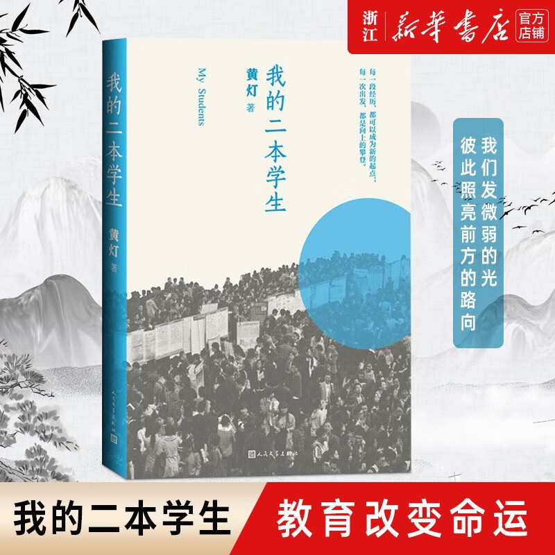 我的二本学生黄灯 非虚构纪实小说 人民文学出版社 纪实文学 中国年轻群体的成长路径学生的采访日志