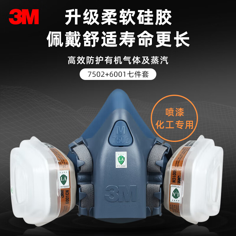 3M 6200防毒面具防尘口罩化工喷漆油漆农药防护有机气体甲醛苯专用透气面罩 7502+6001七件套（升级硅胶主体）