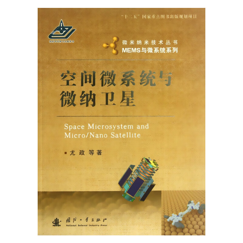 空间微系统与微纳卫星