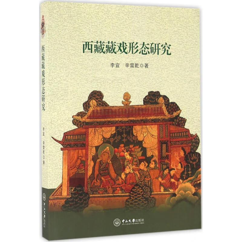 西藏藏戏形态研究 李宜,辛雷乾 书籍