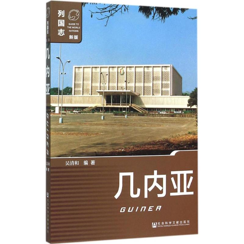 几内亚 吴清和 编 书籍