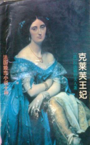 克莱芙王妃 (法)拉法耶特夫人(la fayette m.