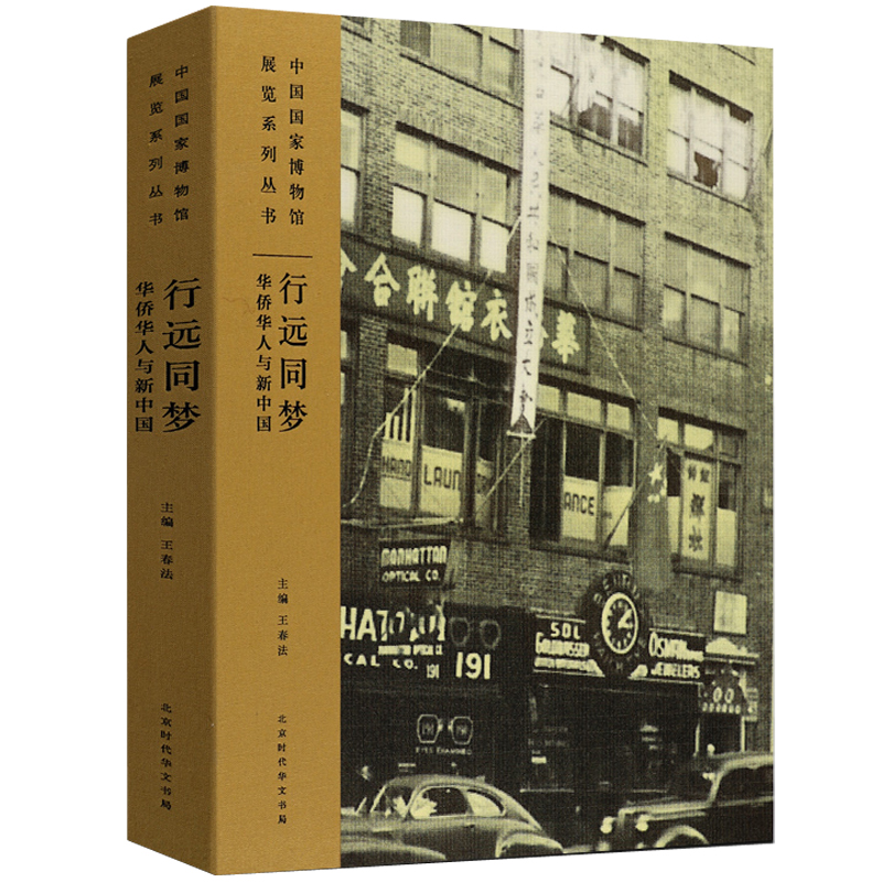 行远同梦：华侨华人与新中国