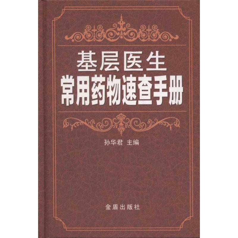 基层医生常用药物速查手册(精装)