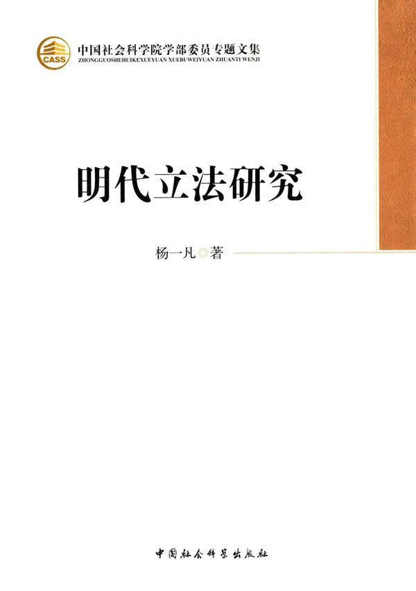 明代立法研究 杨一凡 法律 9787516127179