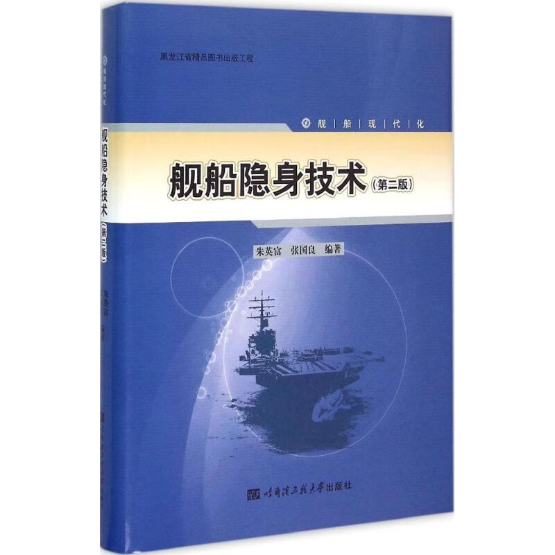 全新现货 舰船隐身技术 哈尔滨工程大学出版社