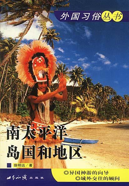 南太平洋岛国和地区 徐明远 著【正版】