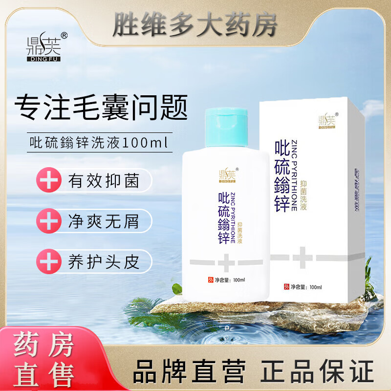 【京健康】鼎芙洗液吡硫翁锌洗剂马拉色菌 无洗发水