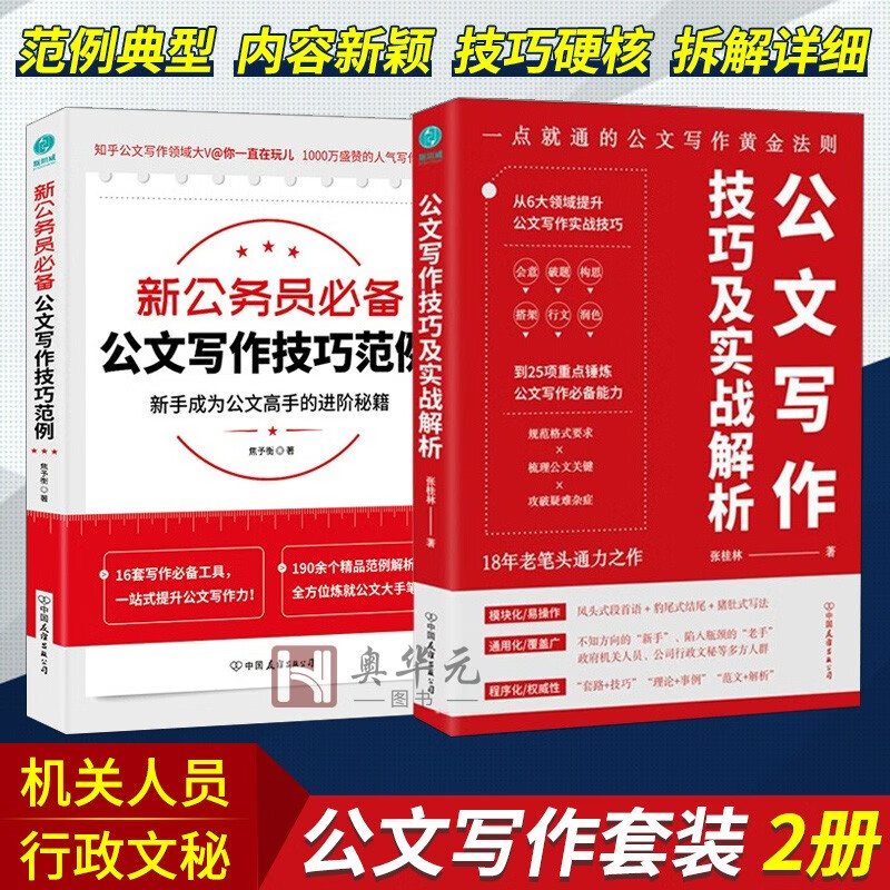 2册 新公务员必备公文写作技巧范例+公文