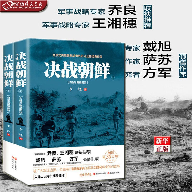 决战朝鲜 白金珍藏插图版上下 共2册 正版现货 李峰 新华书店 现代