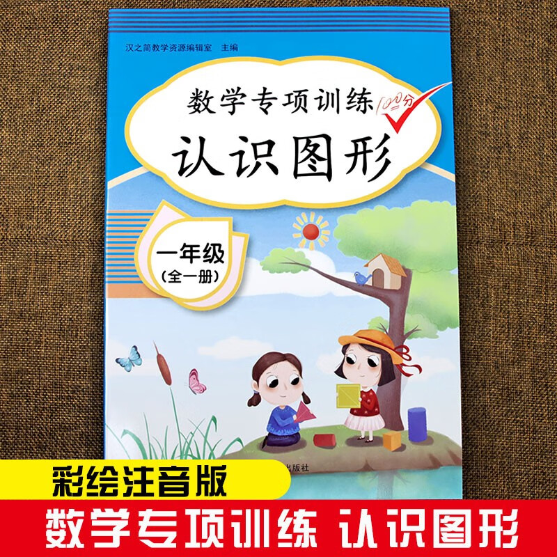 小学生认识图形和位置从入门到精通彩绘版人教版小学一年级上下册课堂同步专项训练练习册练习题数学思维专项