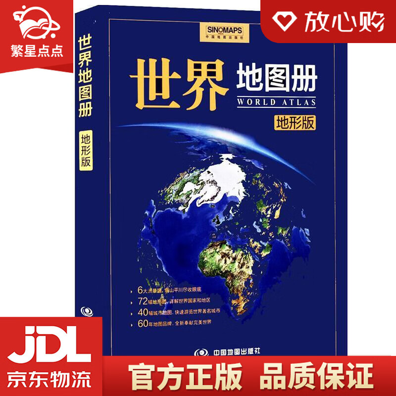 【新华书店正版图书】2021年 世界地图册 地形版 地形图 马金祥主编 中国地图出版社 正版图书
