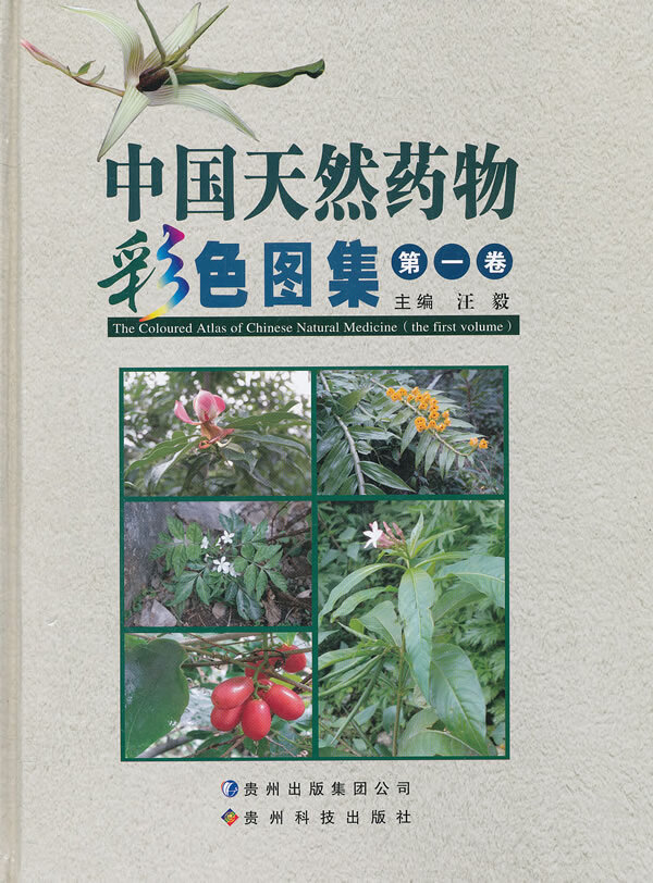 中国天然药物彩色图集(卷)