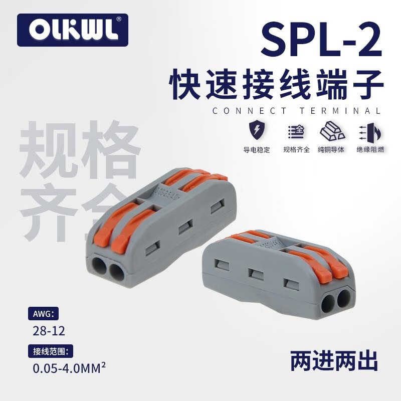 OLKWL瓦力 PCT家用2进6出快速接线端子 SPL接线器快接头 2进2出电线连接神器 并线对接柱 SPL-2灰色(二进二出) 5只装