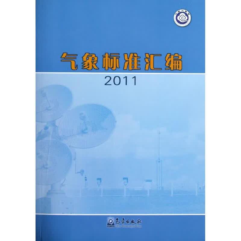 气象标准汇编 2011
