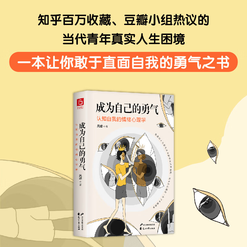 成为自己的勇气：认知自我的情绪心理学