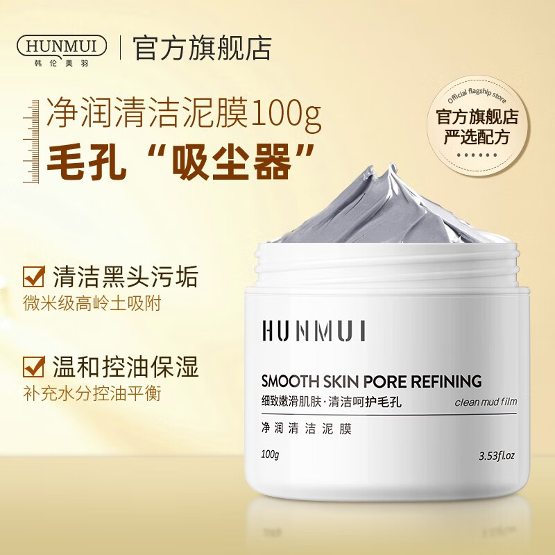 韩伦美羽（HUNMUI） 净润清洁泥膜100g面膜补水保湿深层清洁收缩毛孔男女通用 净润清洁泥膜【两瓶装】