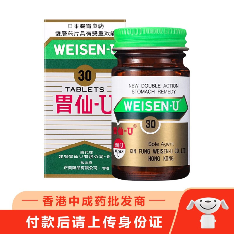 日本胃仙U(WEISEN-U) 维仙优 胃仙优 原装进口 胃药 胃胀胃痛 日本胃仙u30粒