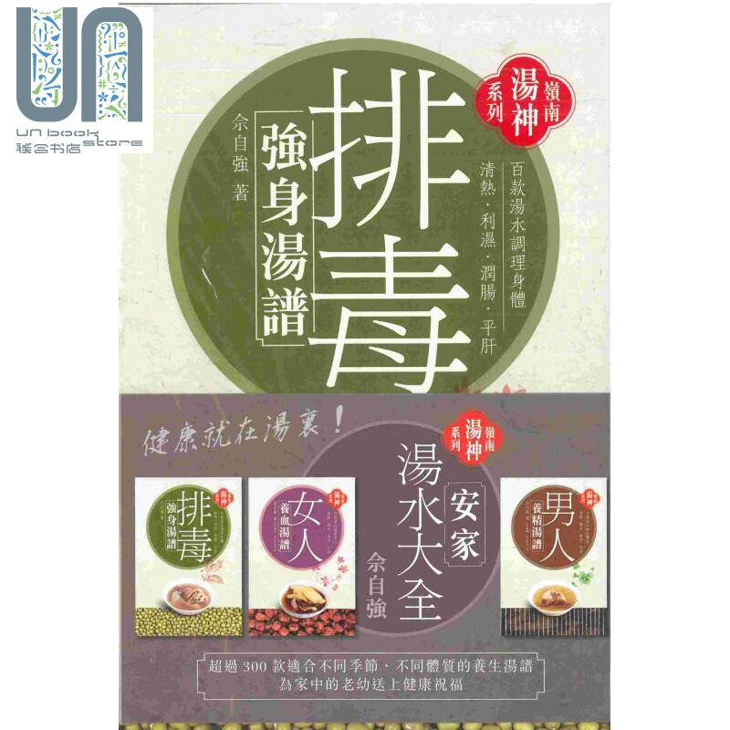 安家汤水大全 全三册 港台原版 佘自强 万里机构 排毒强身汤谱 女人养血汤谱 男人养精汤谱