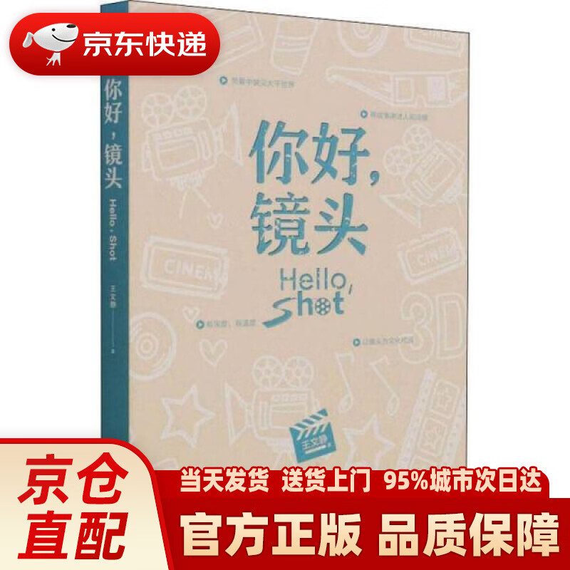【新华】你好,镜头 王文静 重庆出版社 