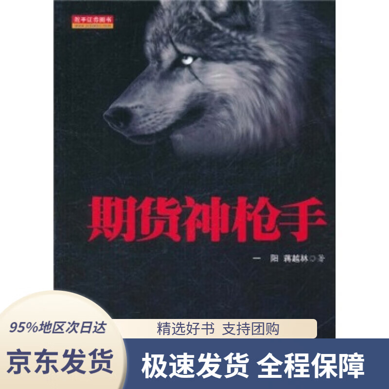 【 京东配送 支持团购】期货神枪手[中国]一阳,蒋越林著地震出版社9787502838980