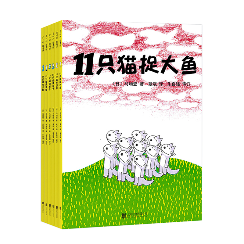 幽默教育绘本：11只猫（调皮的孩子也聪明套装共6册）暑假阅读暑假课外书课外暑假自主阅读暑期假期读物